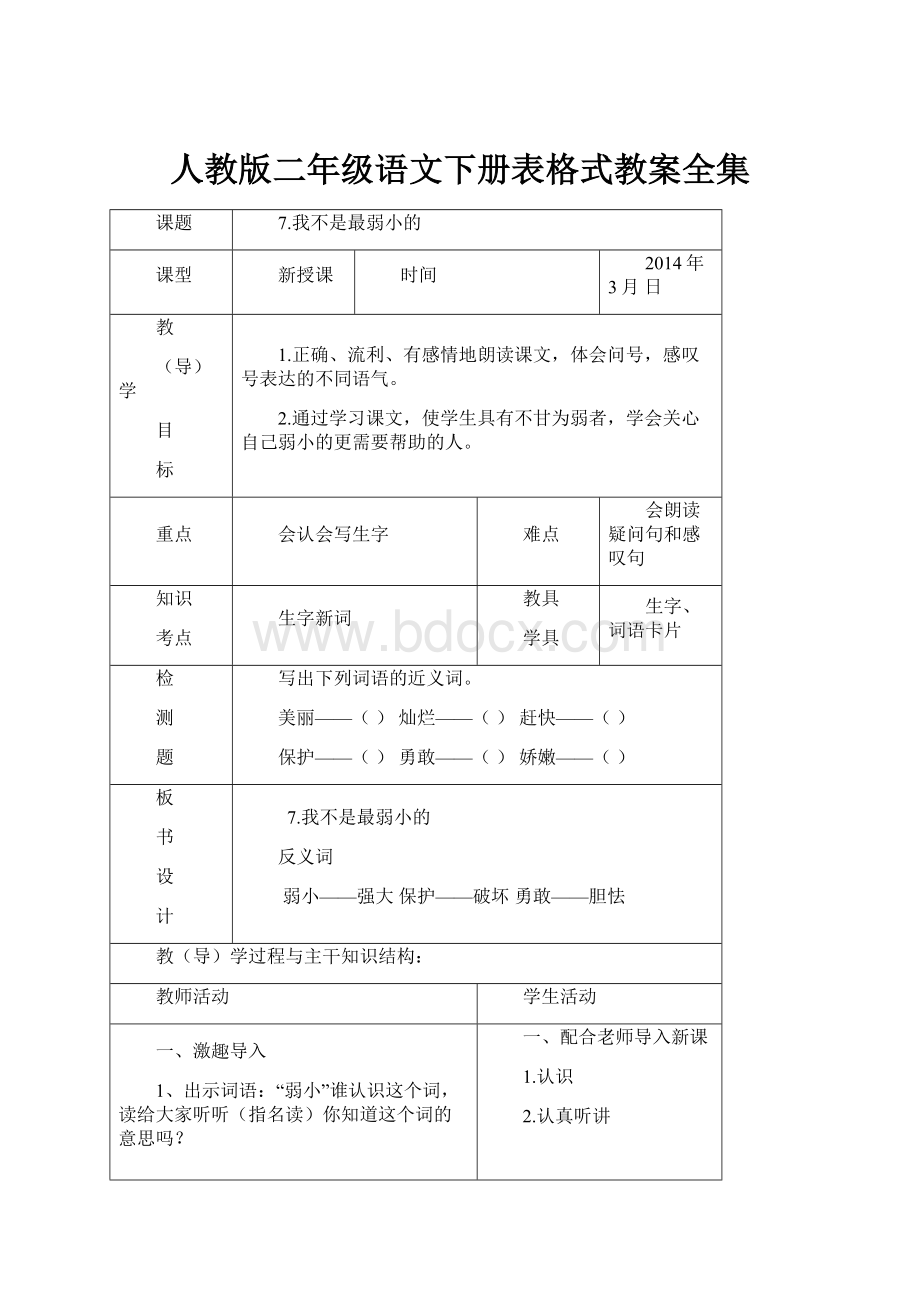 人教版二年级语文下册表格式教案全集.docx