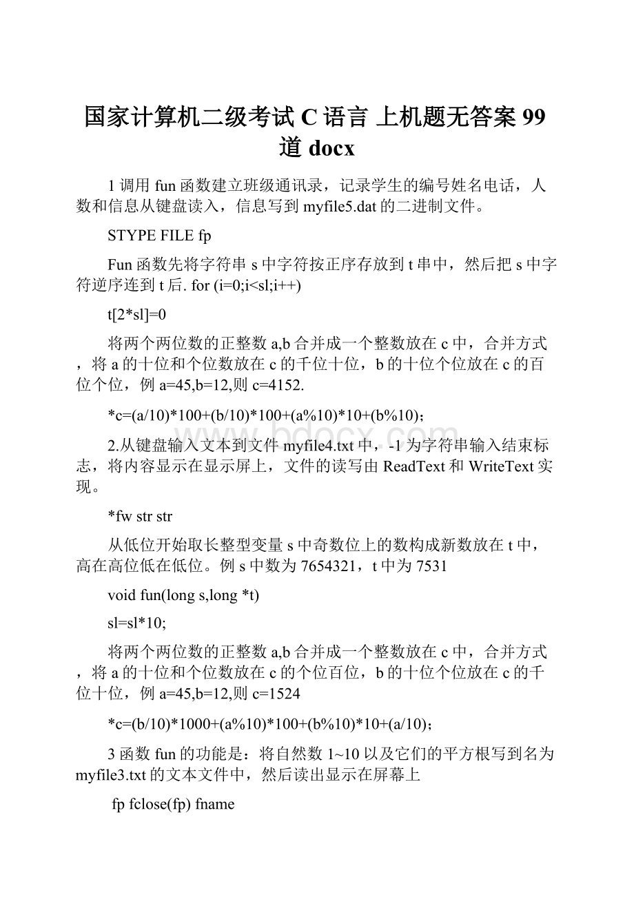 国家计算机二级考试 C语言 上机题无答案99道docx.docx