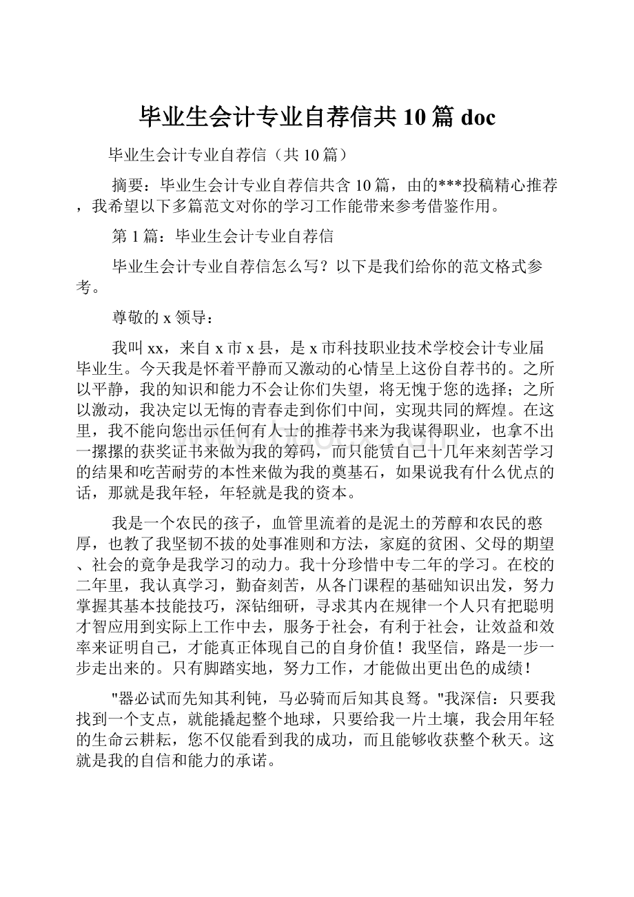 毕业生会计专业自荐信共10篇doc.docx