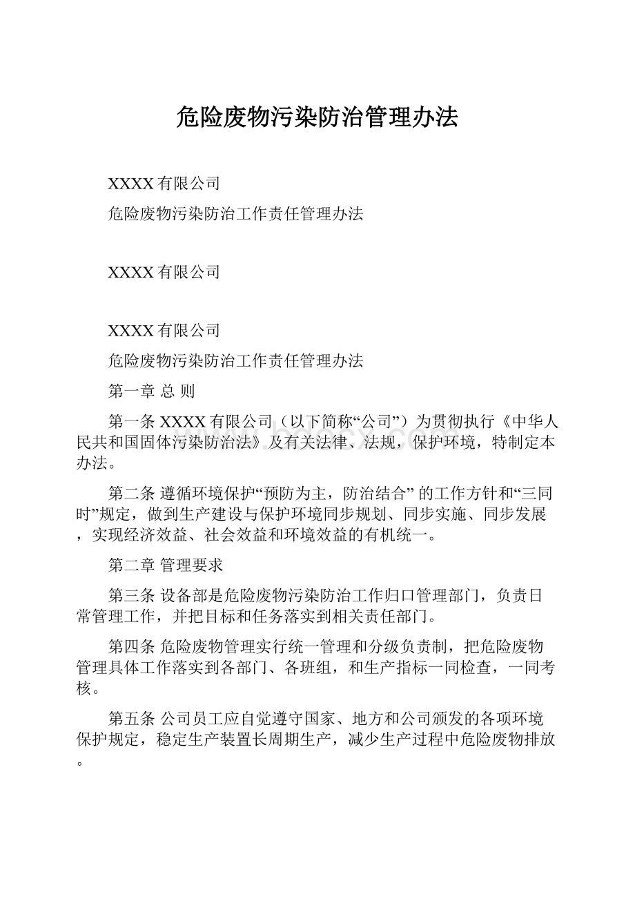 危险废物污染防治管理办法.docx_第1页