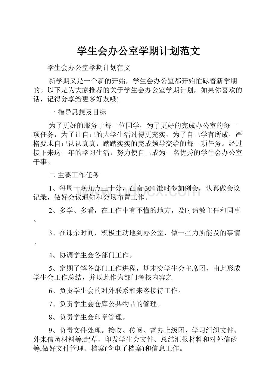 学生会办公室学期计划范文.docx