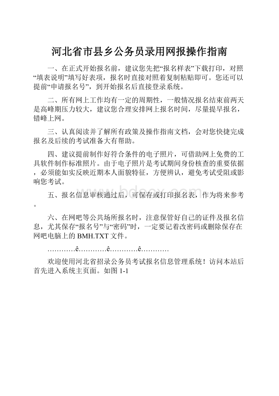 河北省市县乡公务员录用网报操作指南.docx_第1页