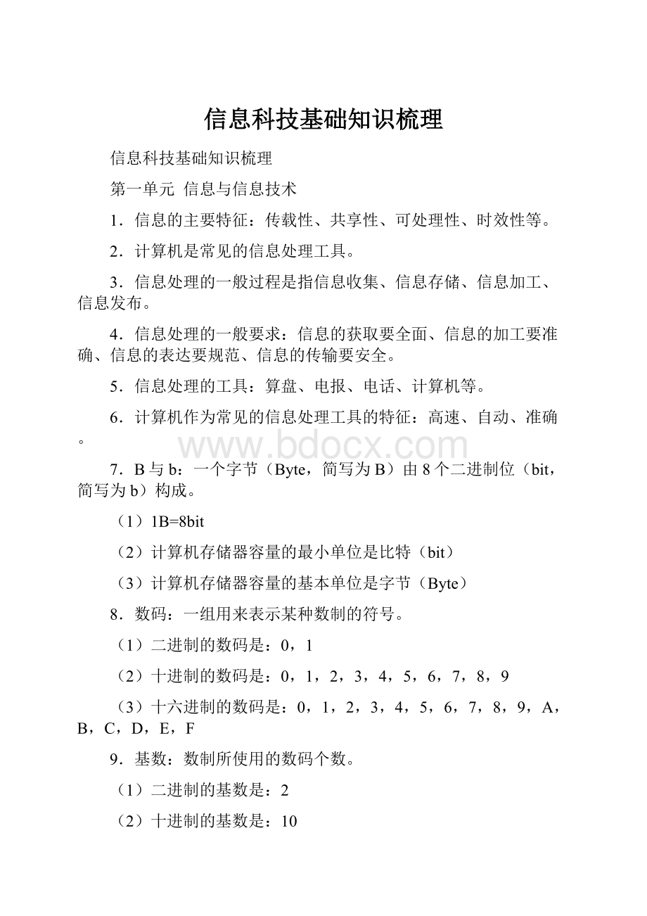 信息科技基础知识梳理.docx