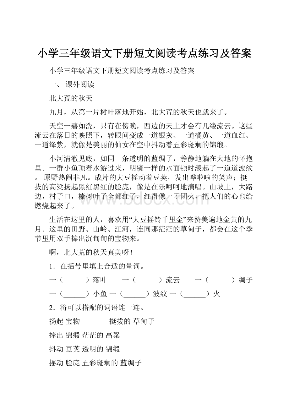 小学三年级语文下册短文阅读考点练习及答案.docx_第1页