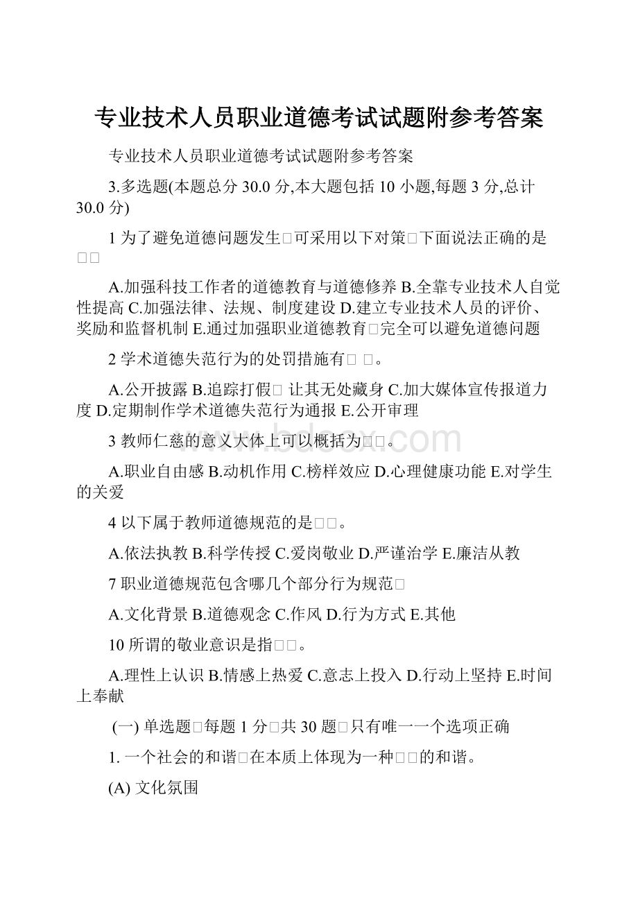 专业技术人员职业道德考试试题附参考答案.docx_第1页