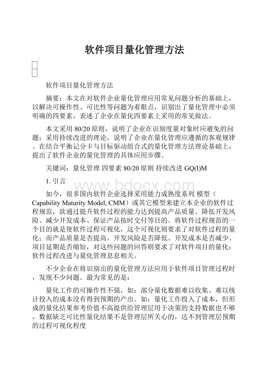 软件项目量化管理方法.docx