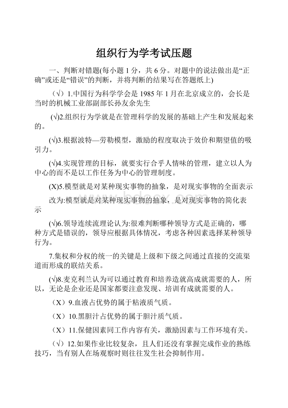 组织行为学考试压题.docx