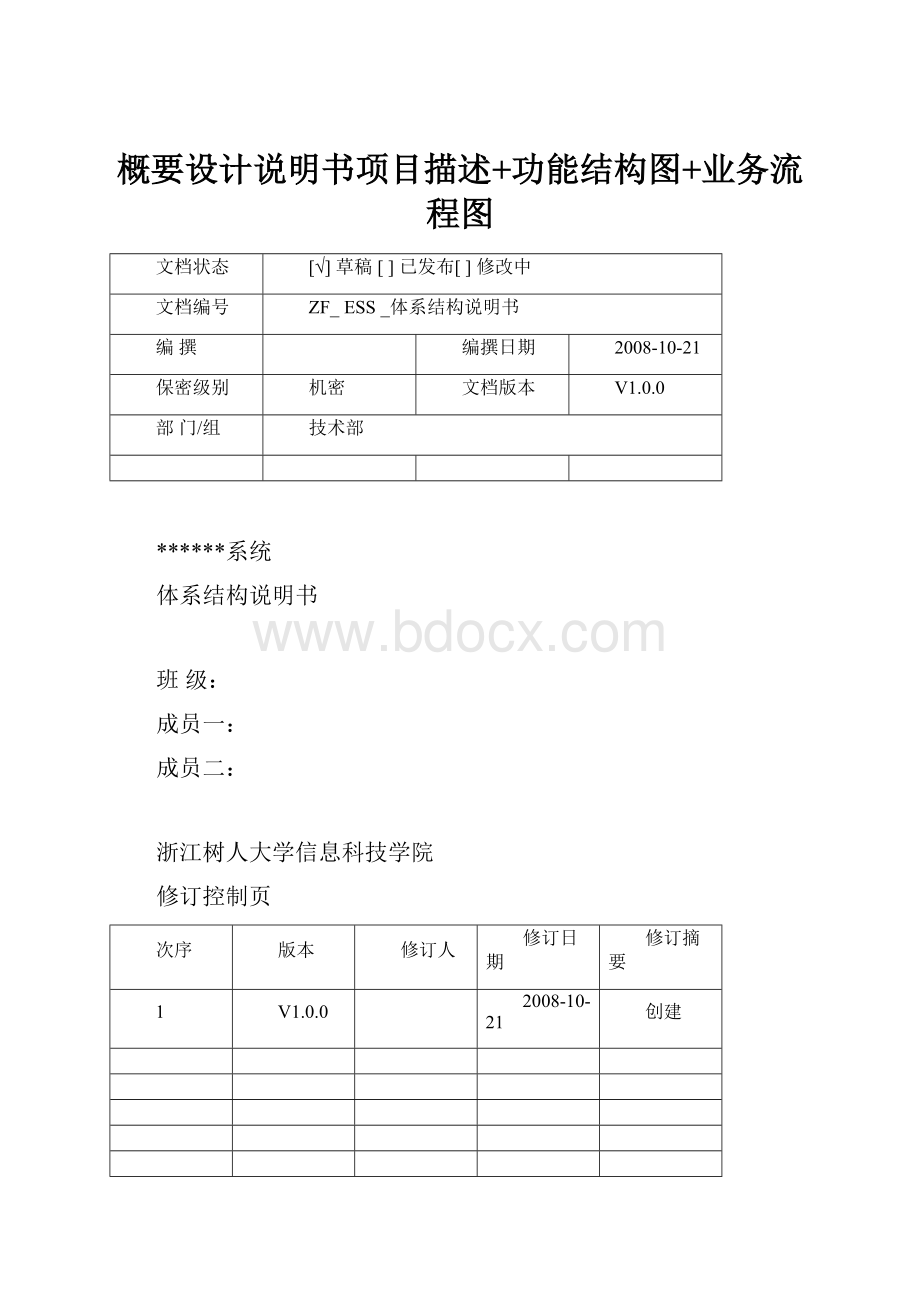 概要设计说明书项目描述+功能结构图+业务流程图.docx