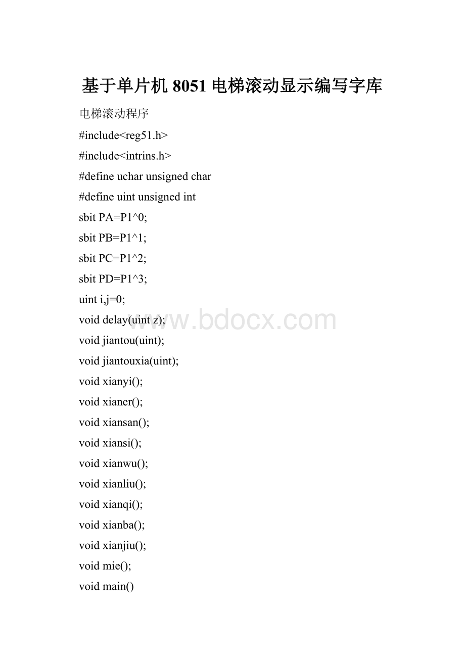 基于单片机8051电梯滚动显示编写字库.docx