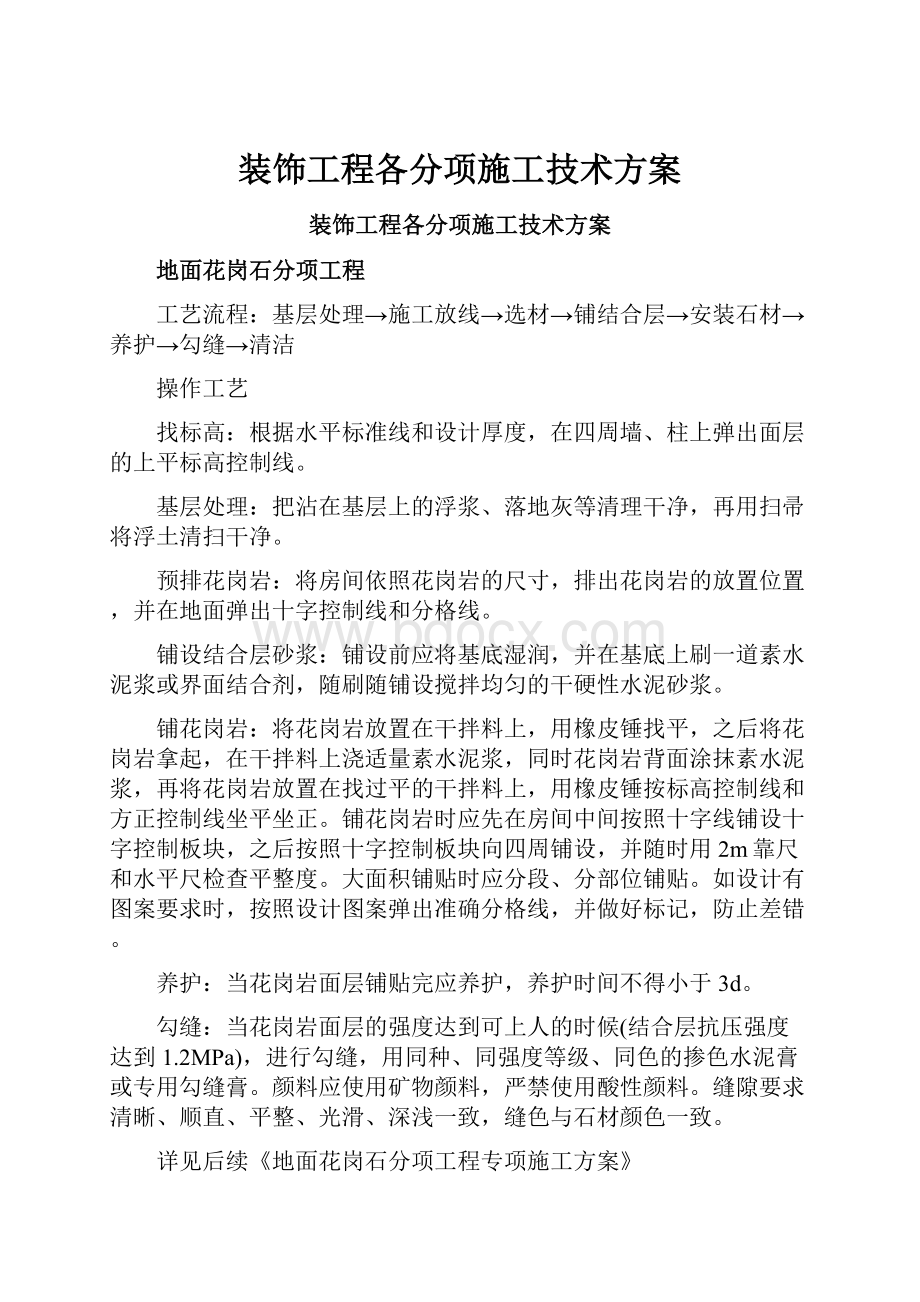 装饰工程各分项施工技术方案.docx