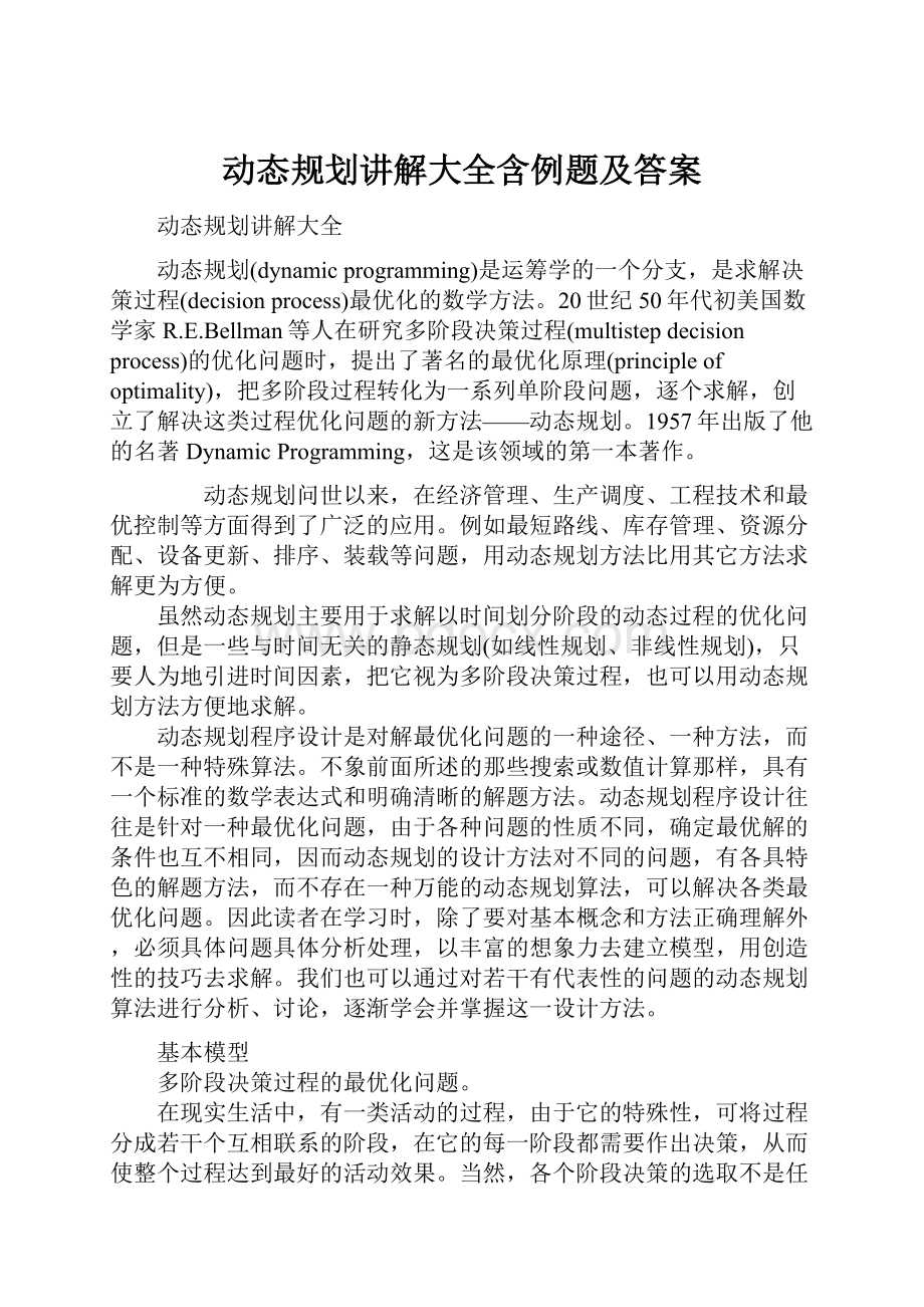 动态规划讲解大全含例题及答案.docx