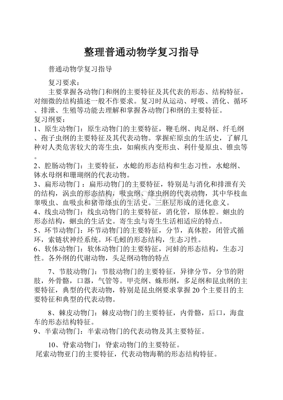 整理普通动物学复习指导.docx