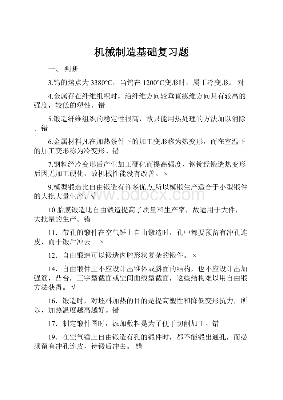 机械制造基础复习题.docx_第1页