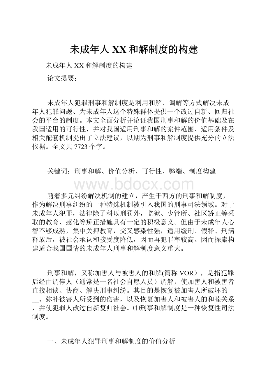 未成年人XX和解制度的构建.docx_第1页