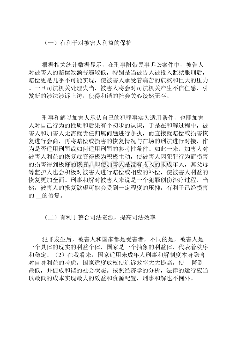 未成年人XX和解制度的构建.docx_第2页