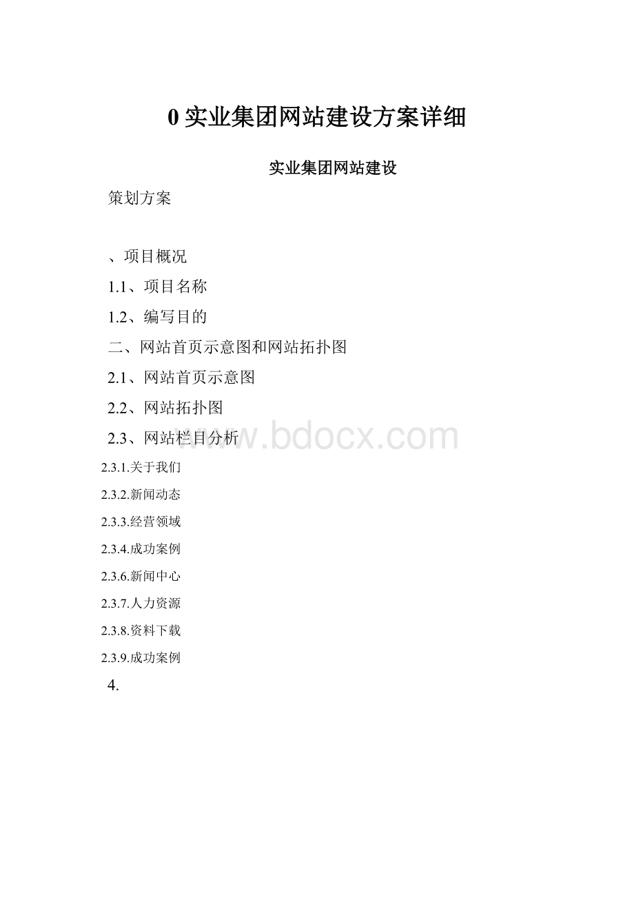 0实业集团网站建设方案详细.docx