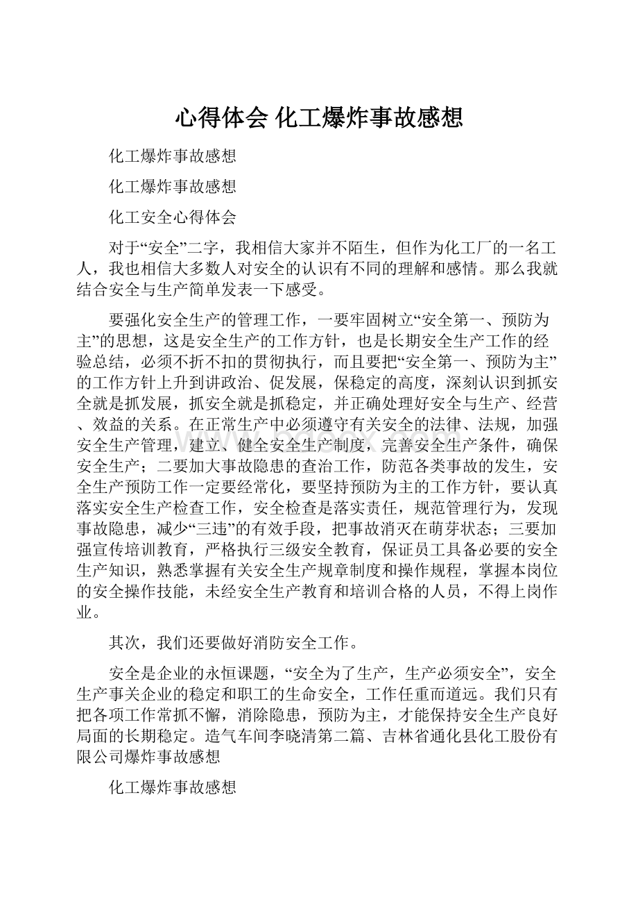 心得体会 化工爆炸事故感想.docx