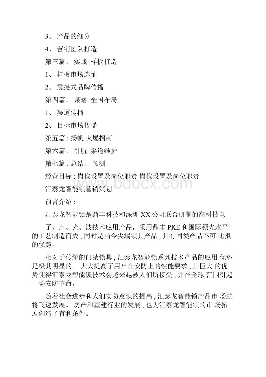 智能锁营销策划样本.docx_第2页