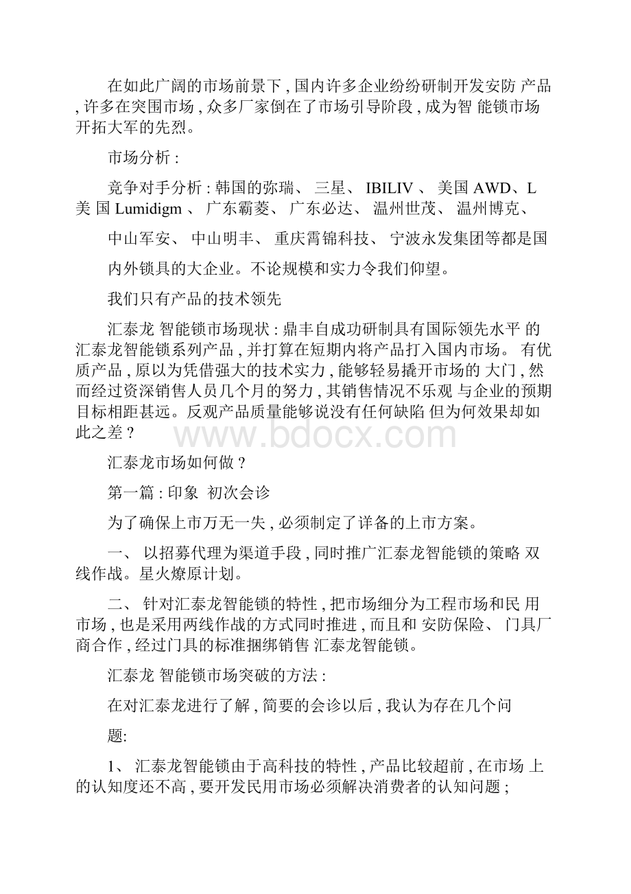 智能锁营销策划样本.docx_第3页