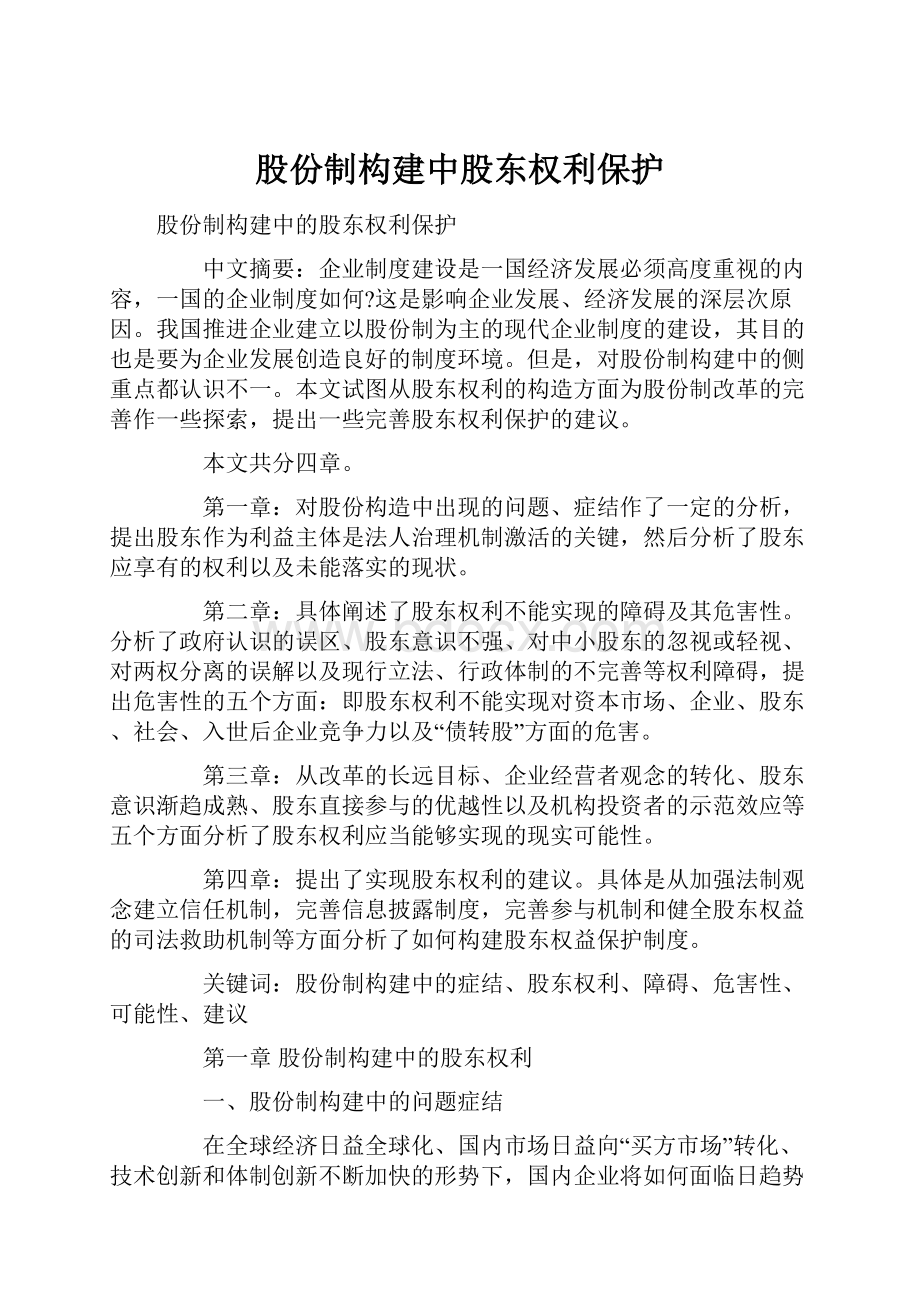 股份制构建中股东权利保护.docx_第1页