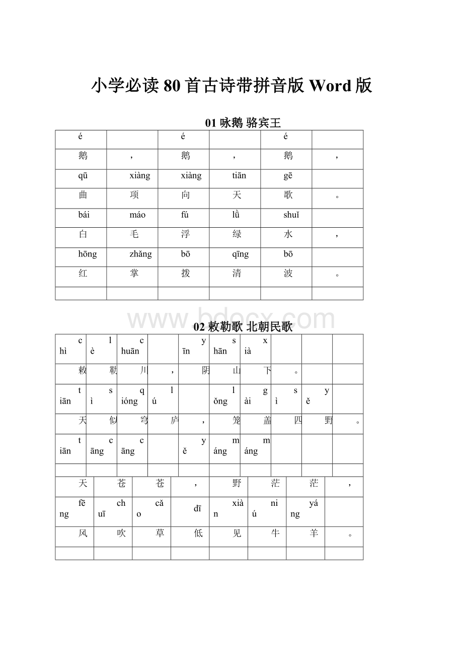 小学必读80首古诗带拼音版Word版.docx