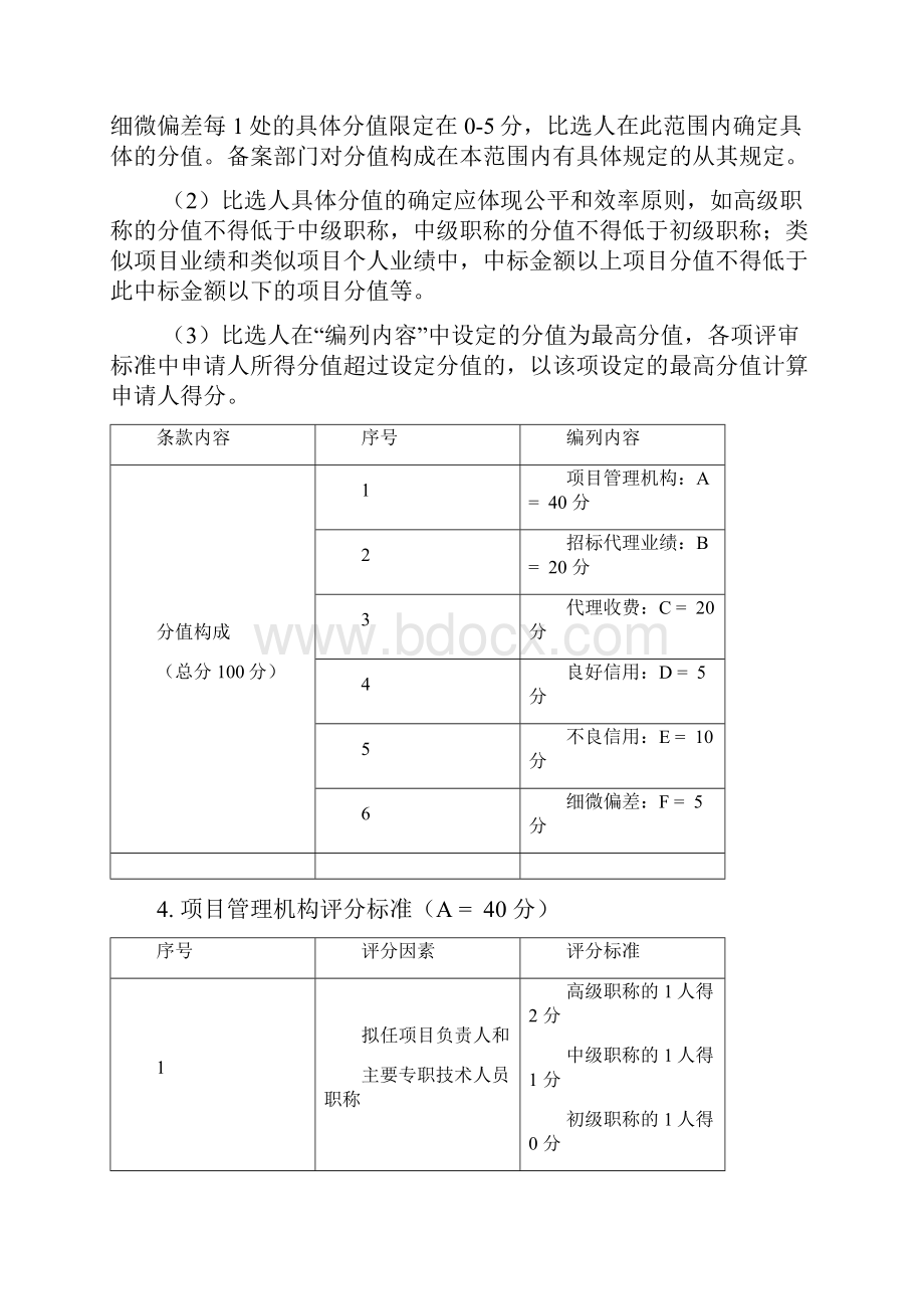 代理机构评分标准.docx_第3页