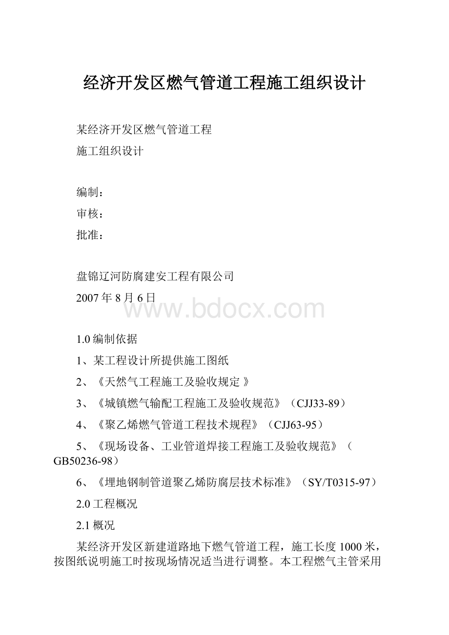 经济开发区燃气管道工程施工组织设计.docx