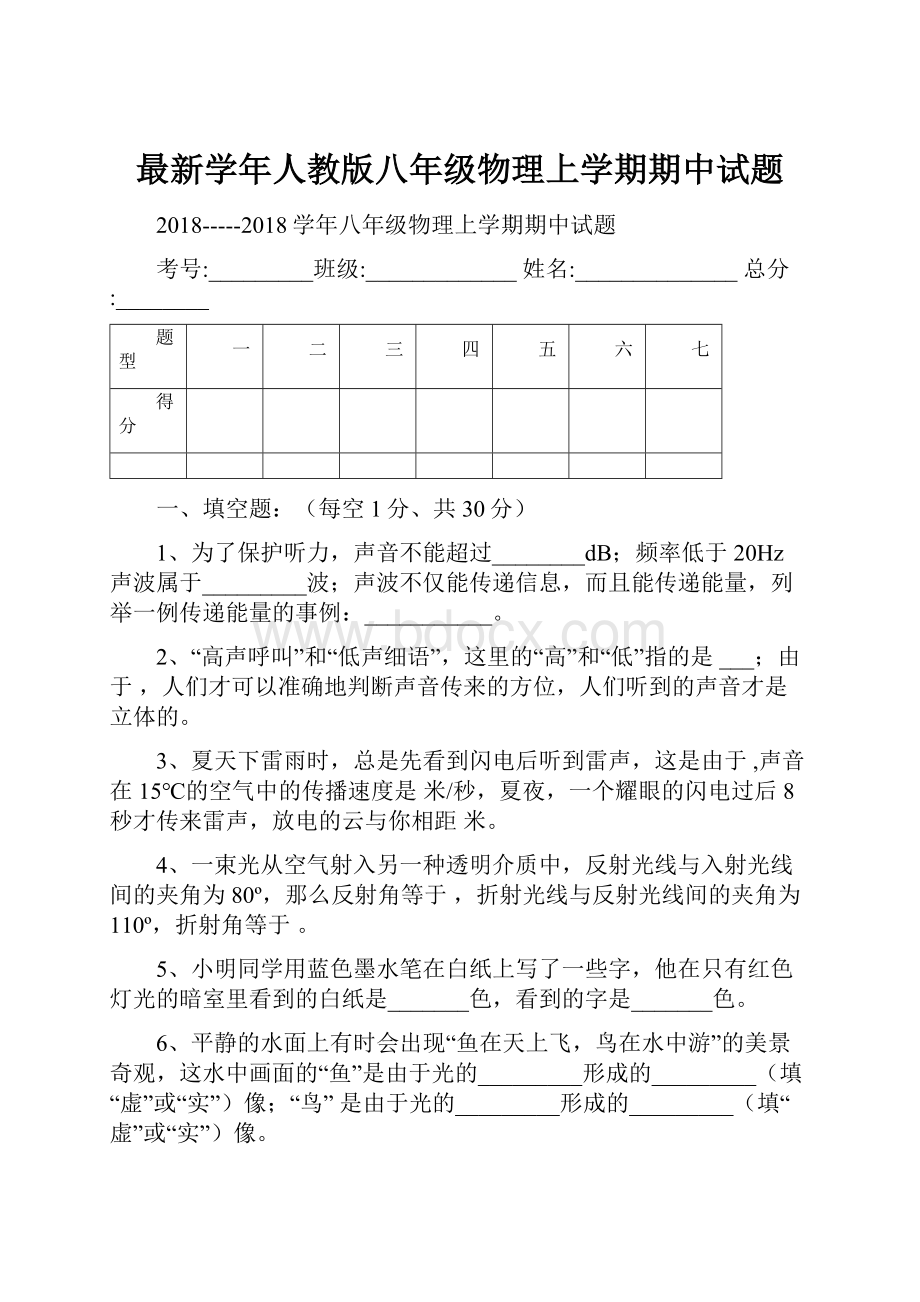 最新学年人教版八年级物理上学期期中试题.docx