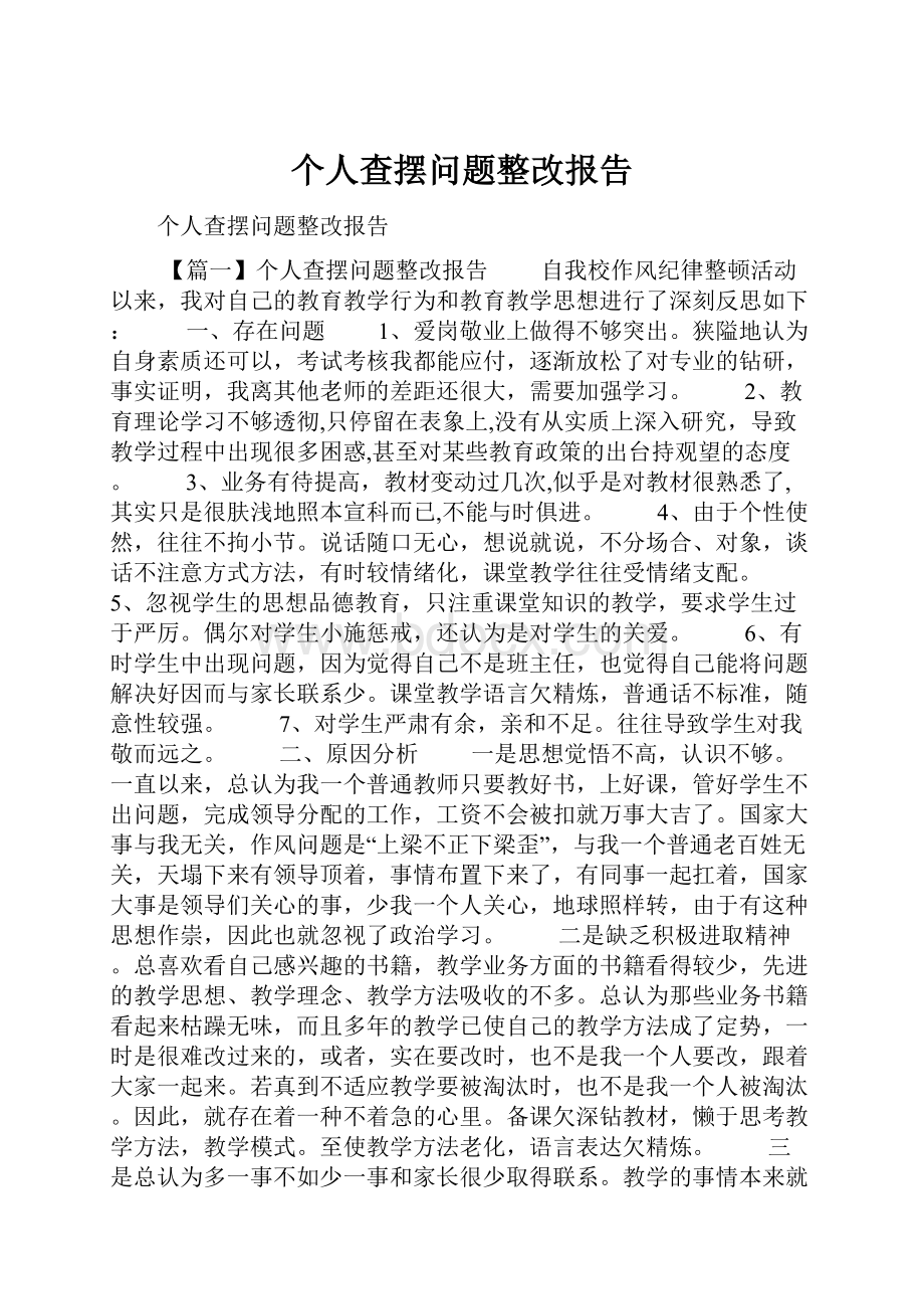 个人查摆问题整改报告.docx