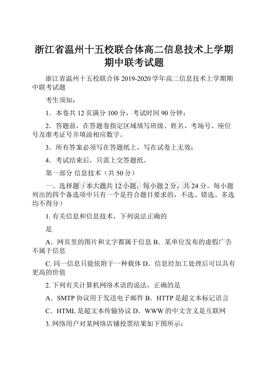 浙江省温州十五校联合体高二信息技术上学期期中联考试题.docx