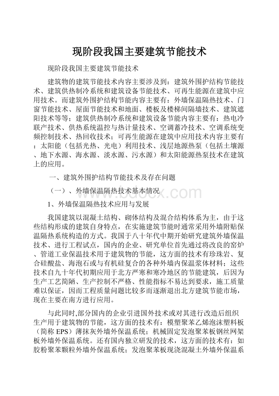 现阶段我国主要建筑节能技术.docx