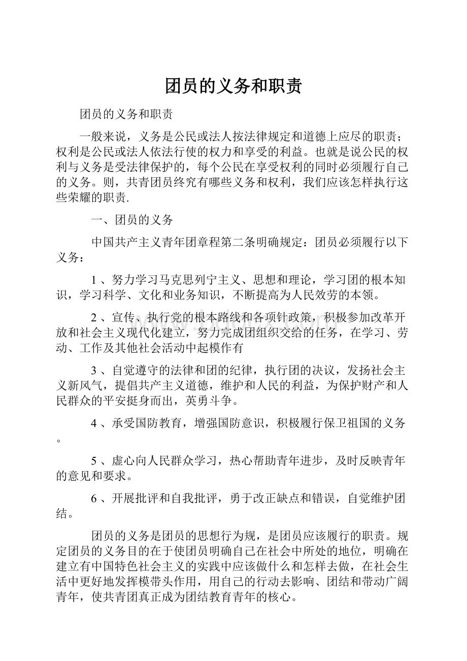 团员的义务和职责.docx_第1页