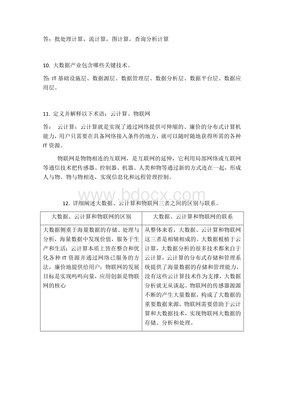 大数据技术原理与应用-林子雨版-课后习题答案.docx_第3页