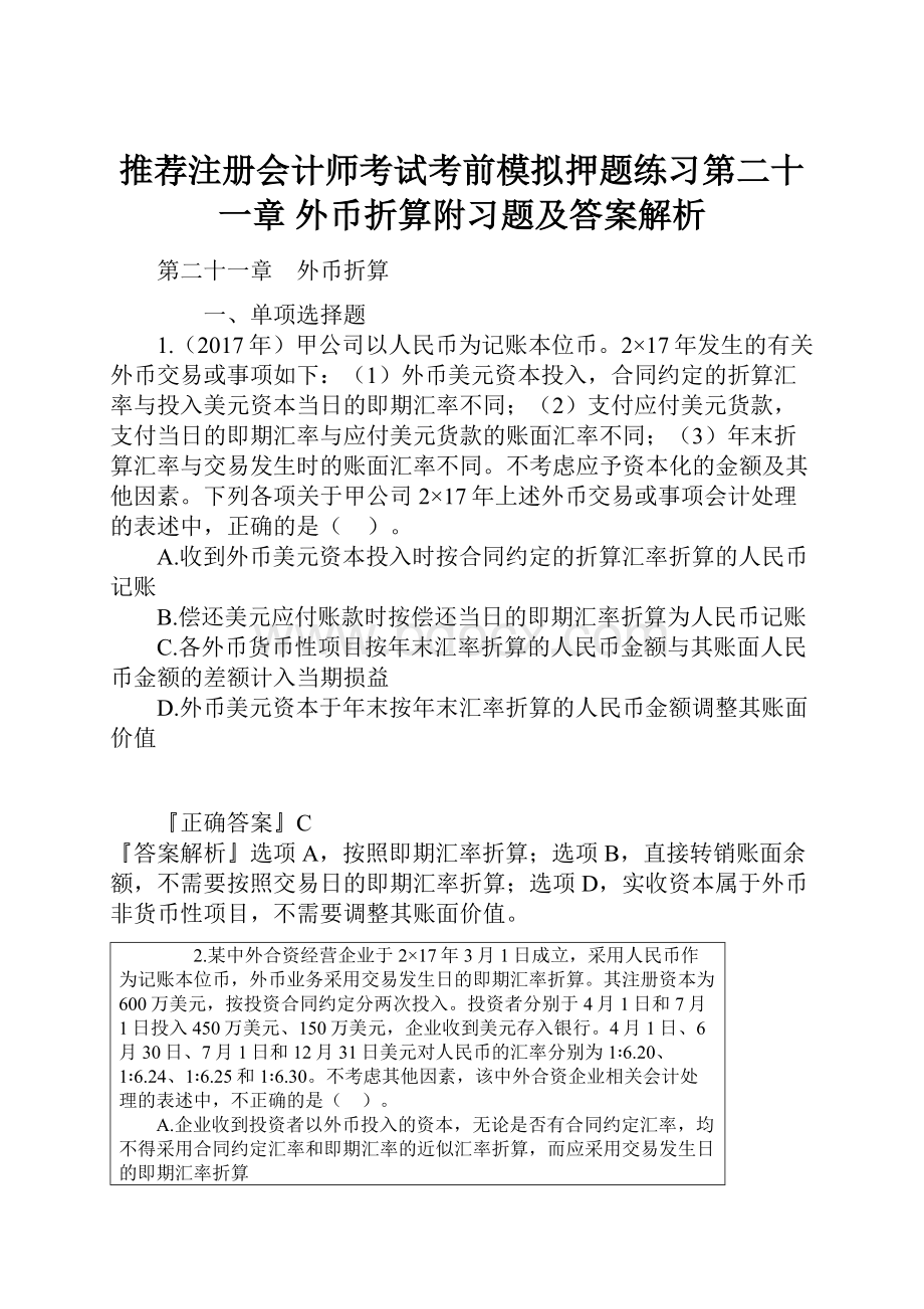 推荐注册会计师考试考前模拟押题练习第二十一章 外币折算附习题及答案解析.docx_第1页