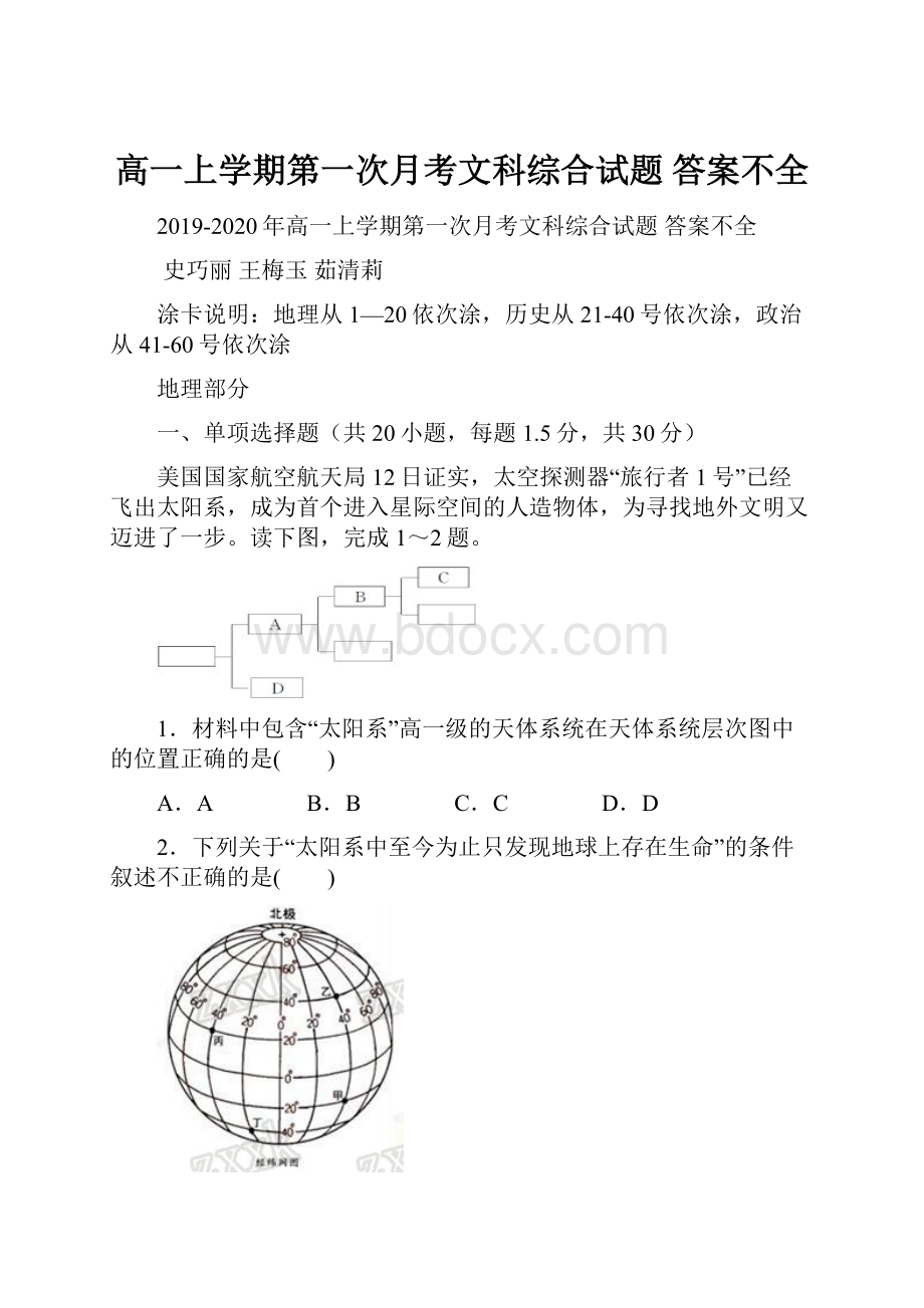 高一上学期第一次月考文科综合试题 答案不全.docx