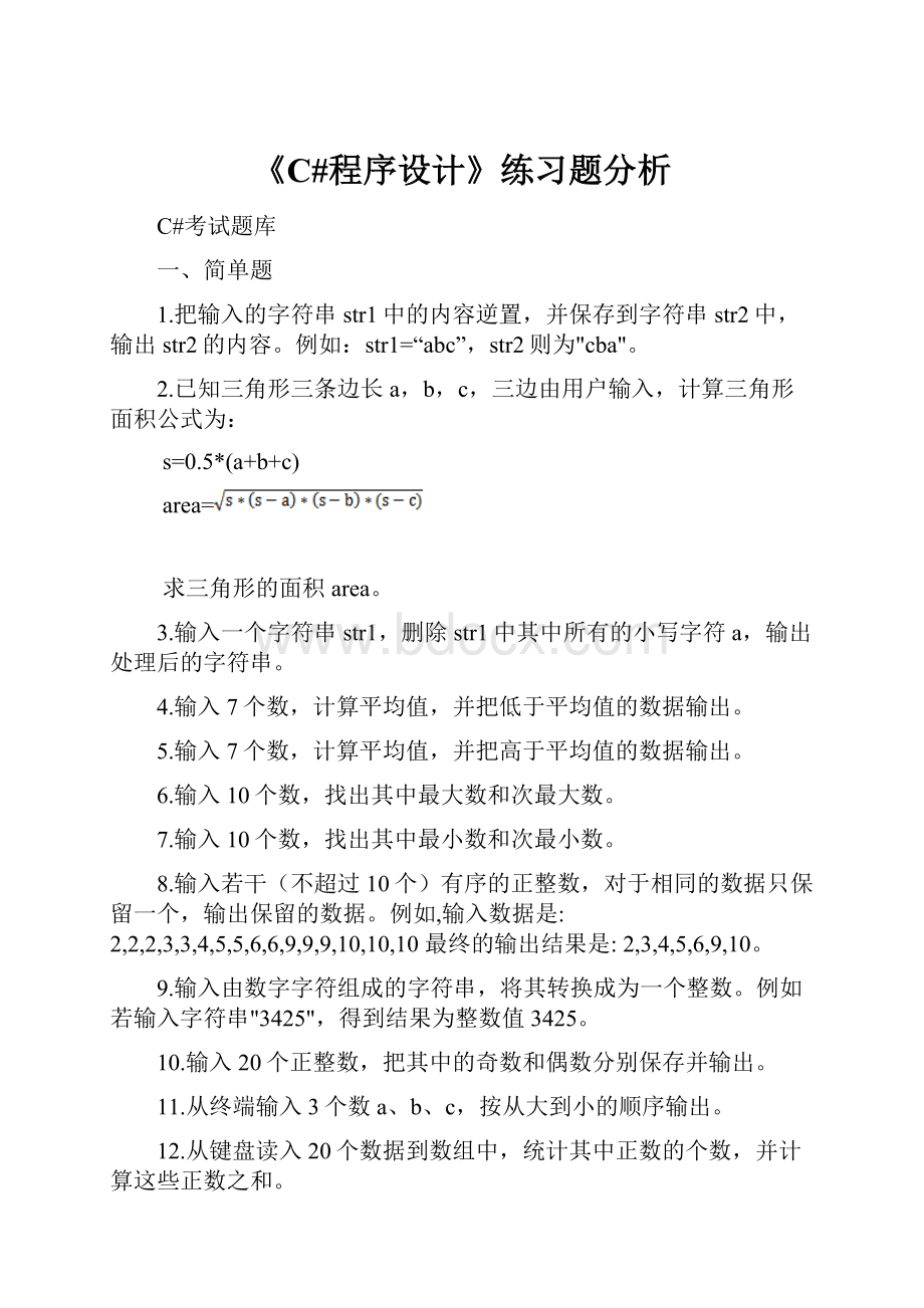 《C#程序设计》练习题分析.docx