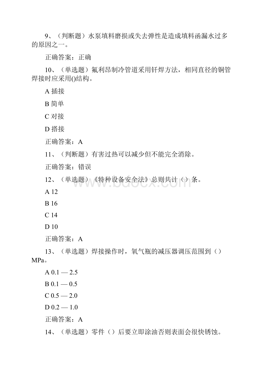 空调设备安装修理作业新证模拟试题及答案卷5.docx_第3页