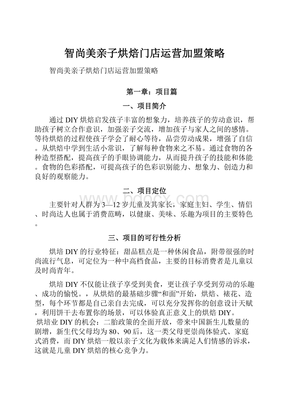 智尚美亲子烘焙门店运营加盟策略.docx