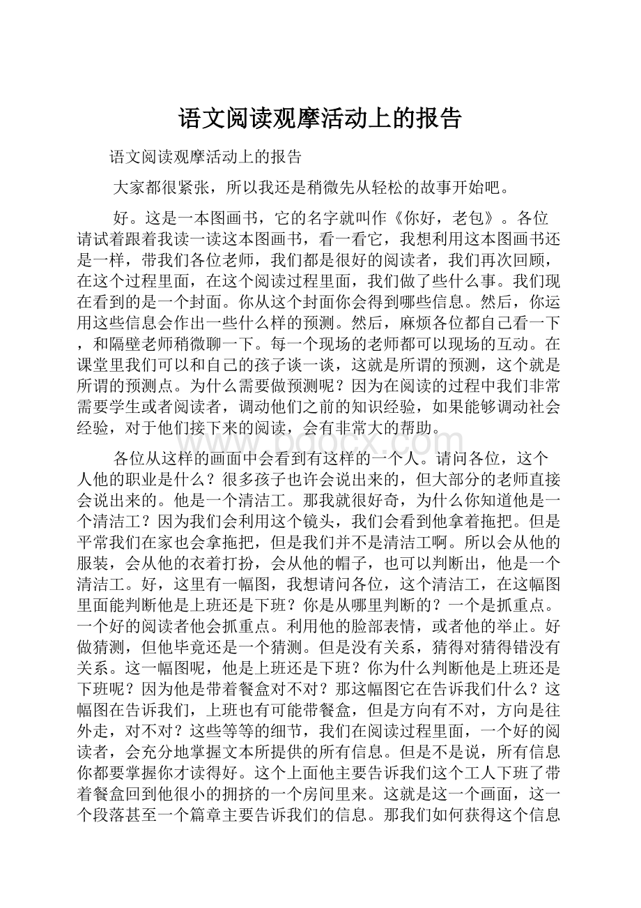 语文阅读观摩活动上的报告.docx