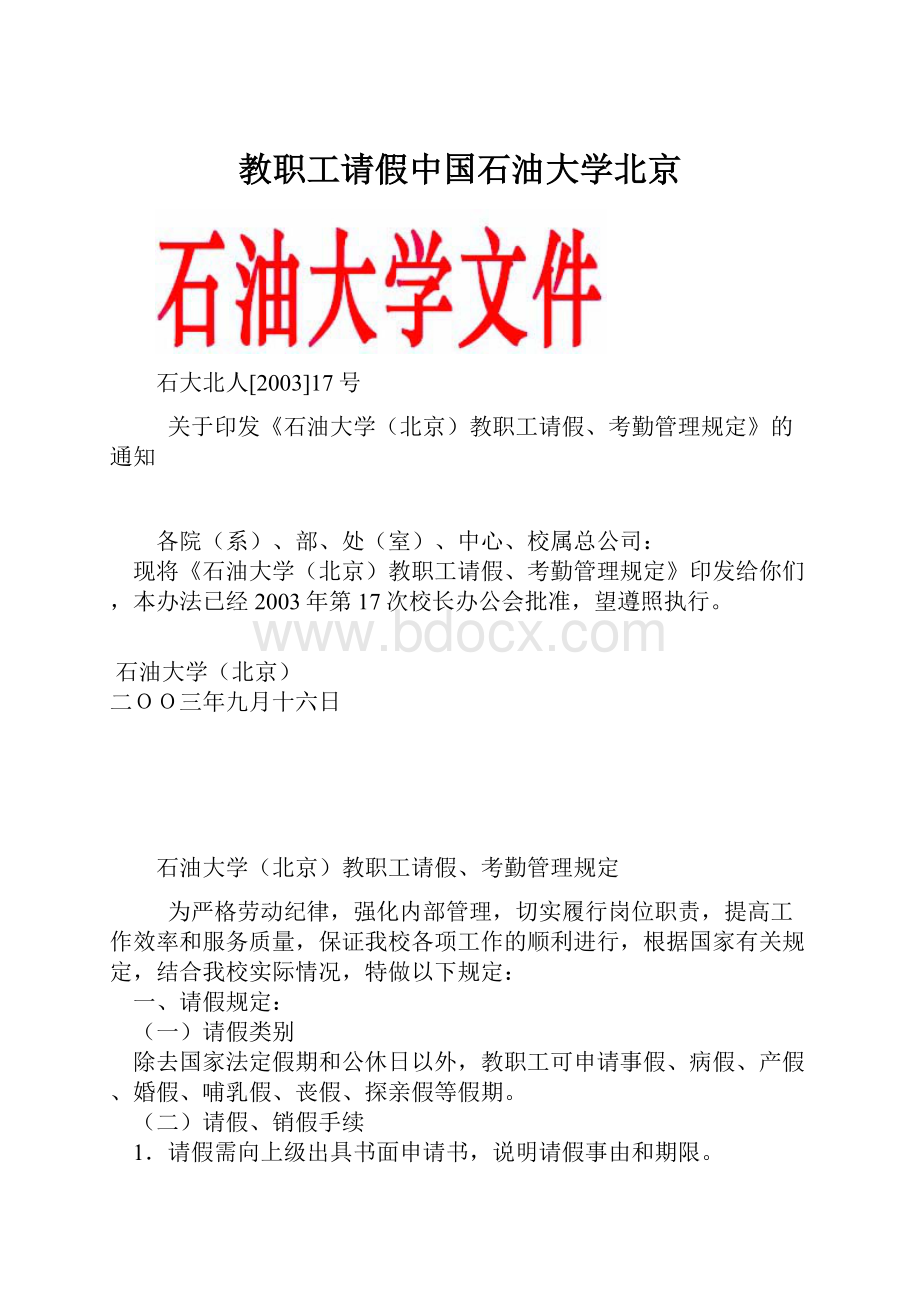 教职工请假中国石油大学北京.docx_第1页