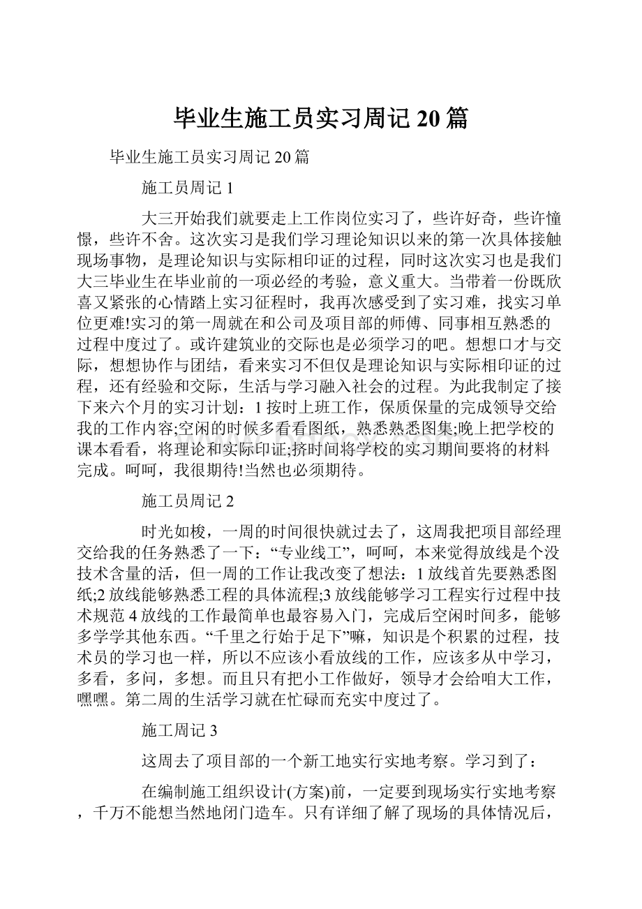 毕业生施工员实习周记20篇.docx_第1页