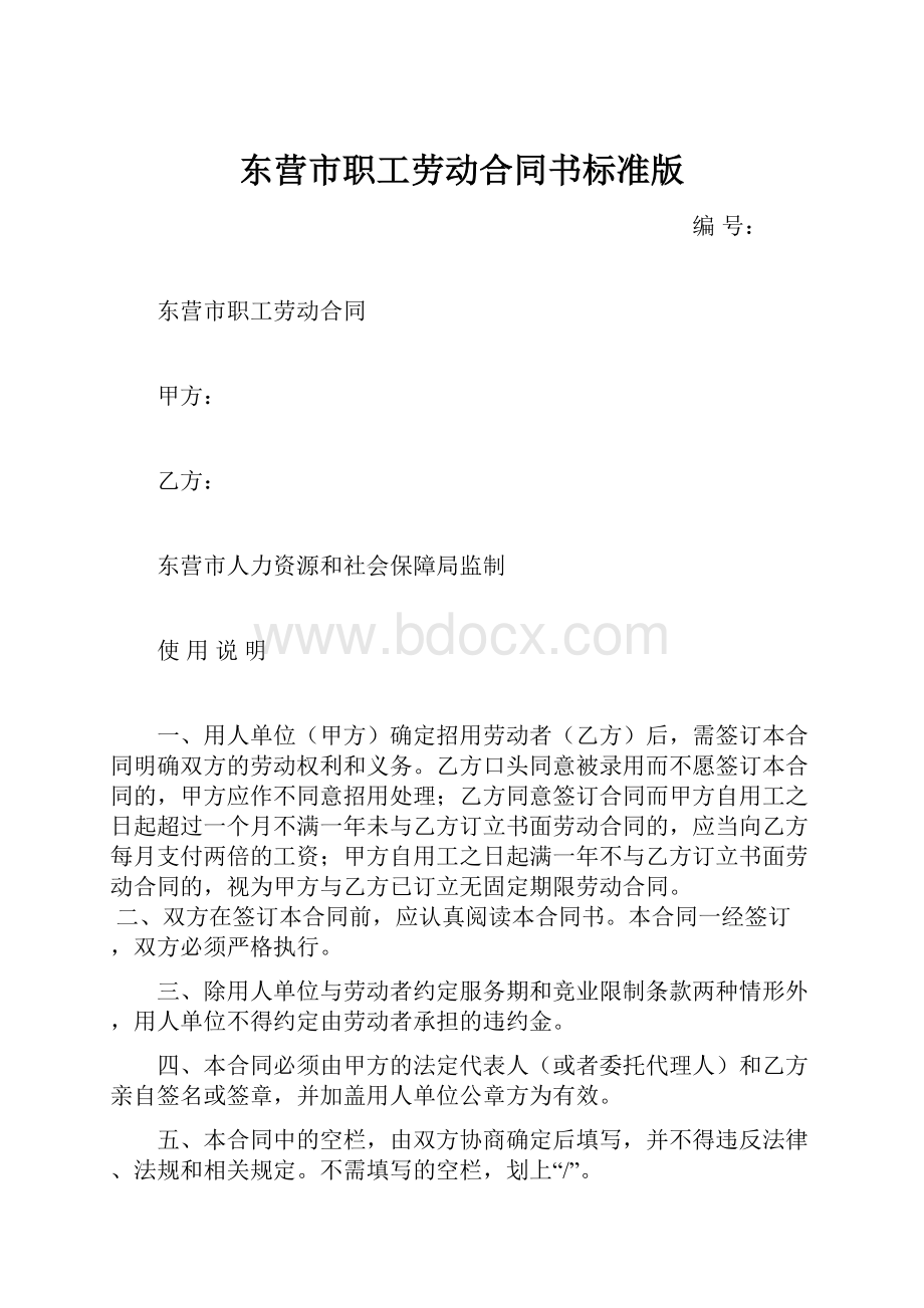 东营市职工劳动合同书标准版.docx_第1页