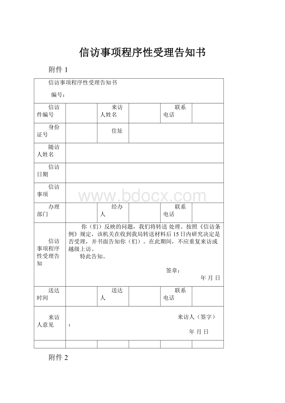 信访事项程序性受理告知书.docx