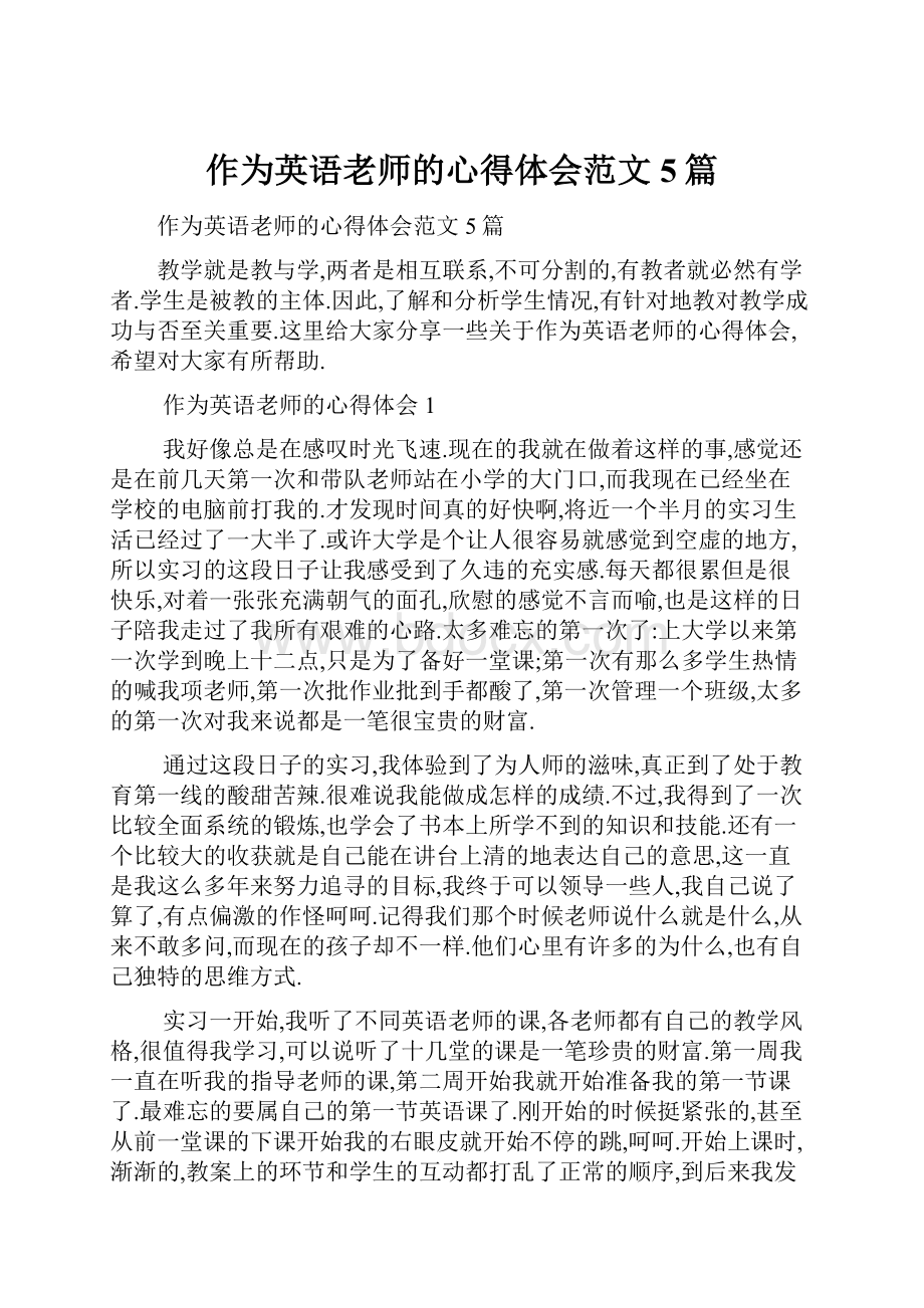 作为英语老师的心得体会范文5篇.docx