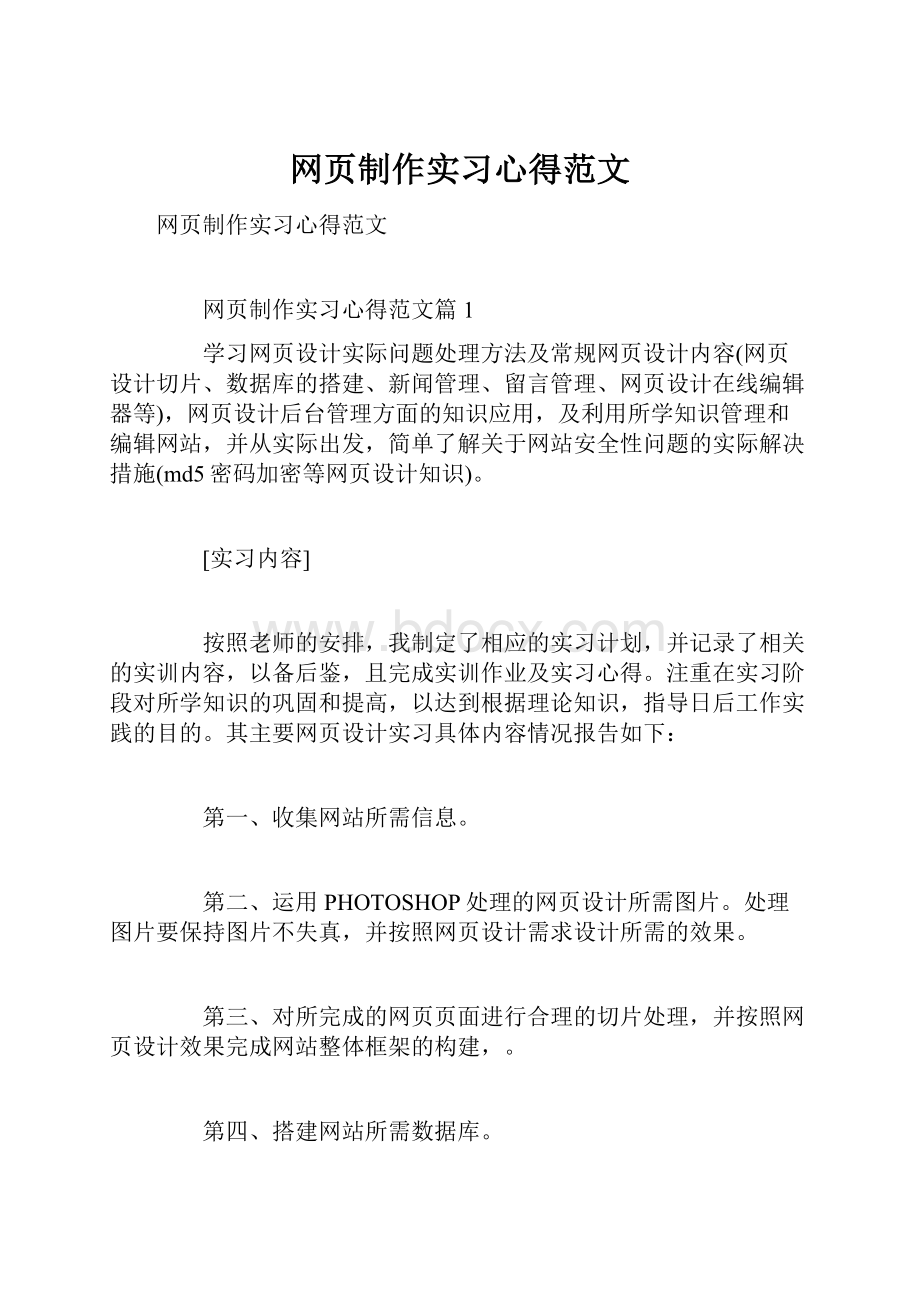 网页制作实习心得范文.docx