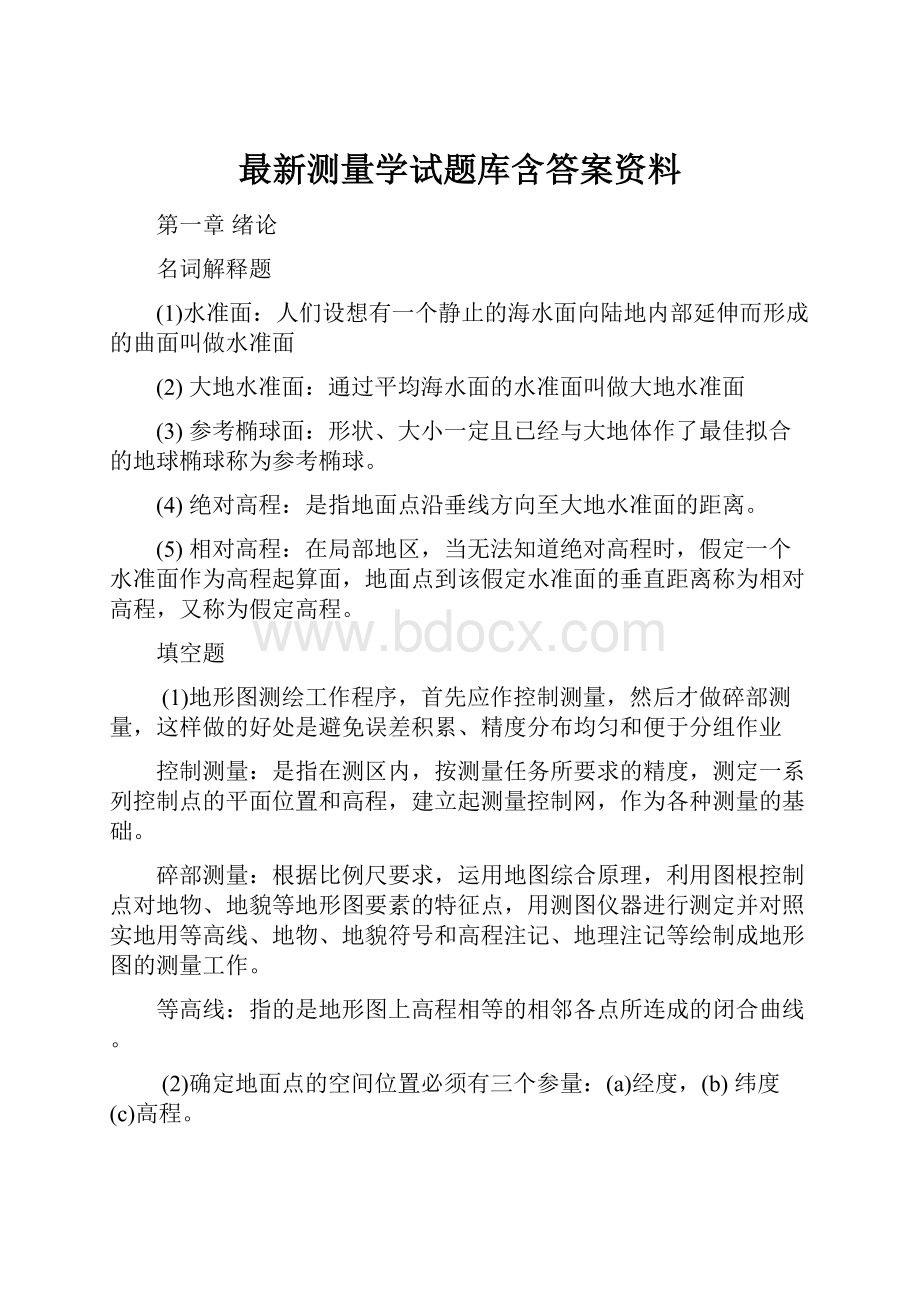 最新测量学试题库含答案资料.docx_第1页