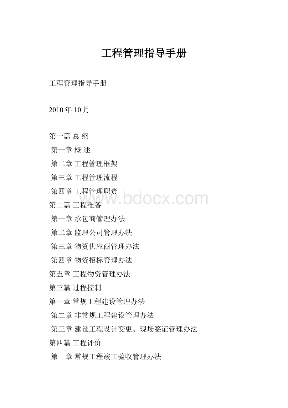 工程管理指导手册.docx