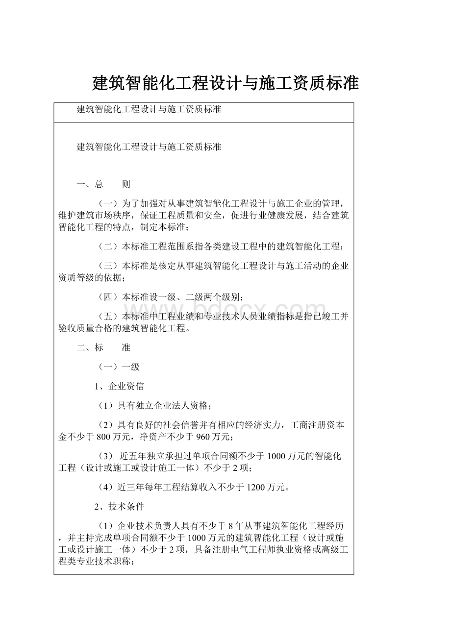 建筑智能化工程设计与施工资质标准.docx