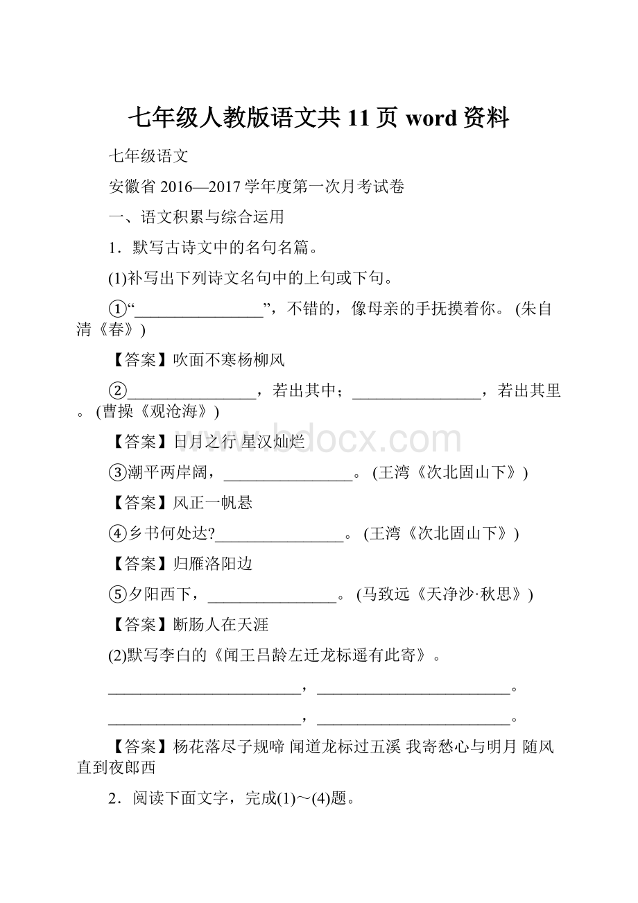 七年级人教版语文共11页word资料.docx