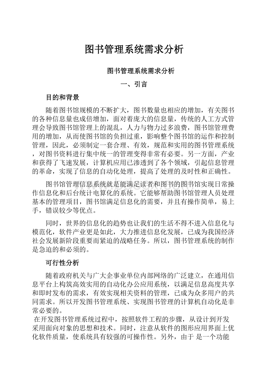 图书管理系统需求分析.docx